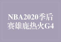  NBA2020季后赛雄鹿热火G4：一场火力全开的篮球盛宴？或者其他合适的